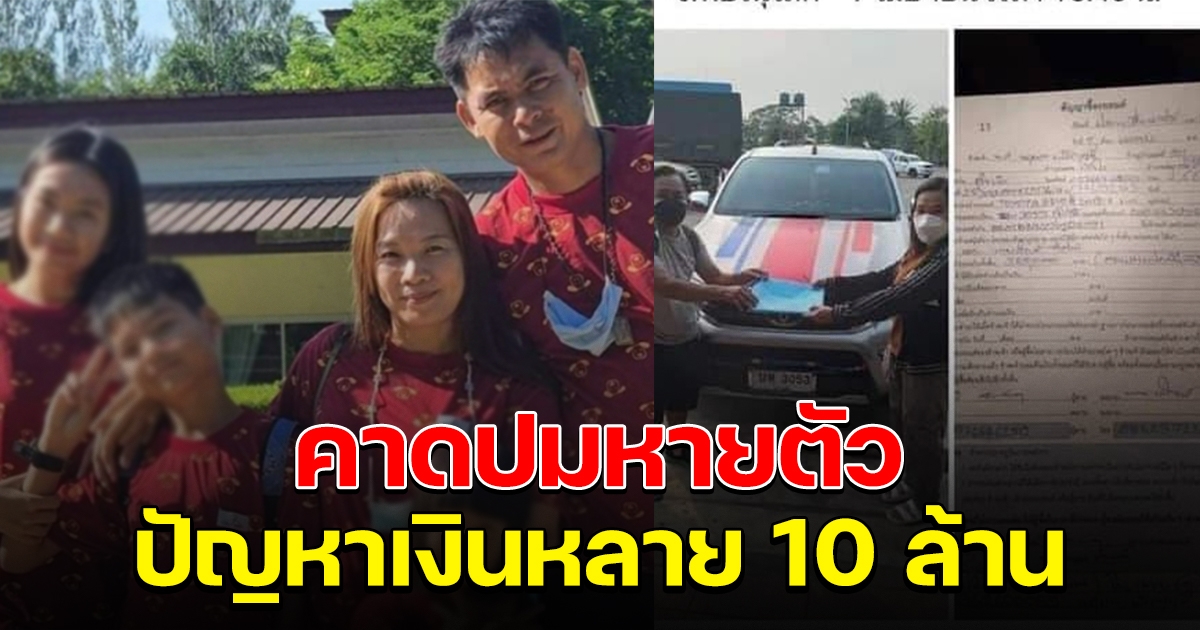เผยปม 4 พ่อแม่ลูก หายปริศนา ปัญหากับบุคคลในพื้นที่หลาย 10 ล้าน