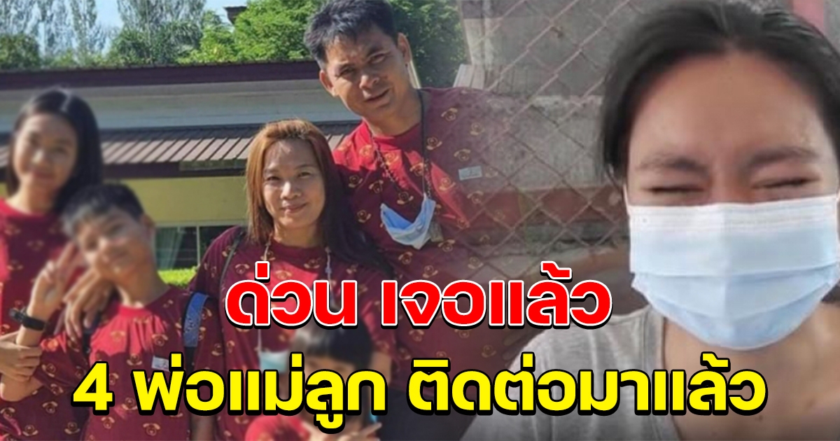 เจอแล้ว ครอบครัว 4 พ่อแม่ลูก