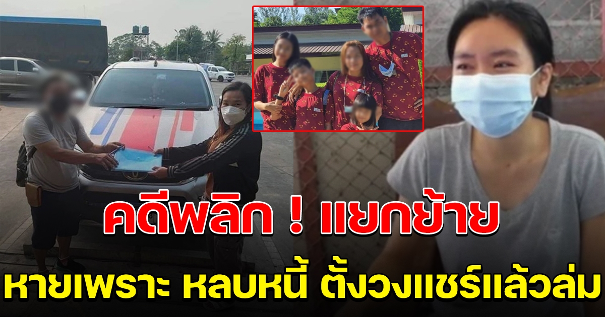 คดีพลิก 4 พ่อแม่ลูก หายเพราะหลบหนี้