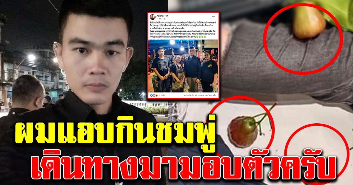ตำรวจเข้ามอบตัว กับแม่ค้าชมพู่