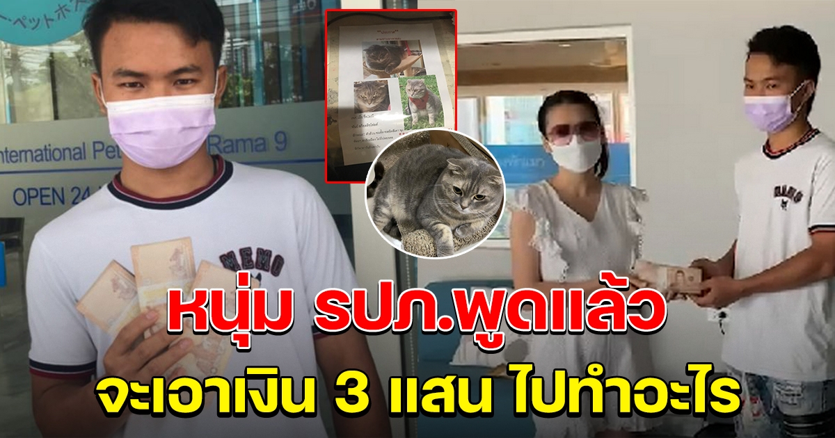 หนุ่ม รปภ. เผย เงินรางวัล 3 แสน
