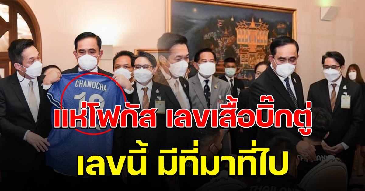 ทีมฟุตซอลไทย มอบเสื้อให้ นายกฯ