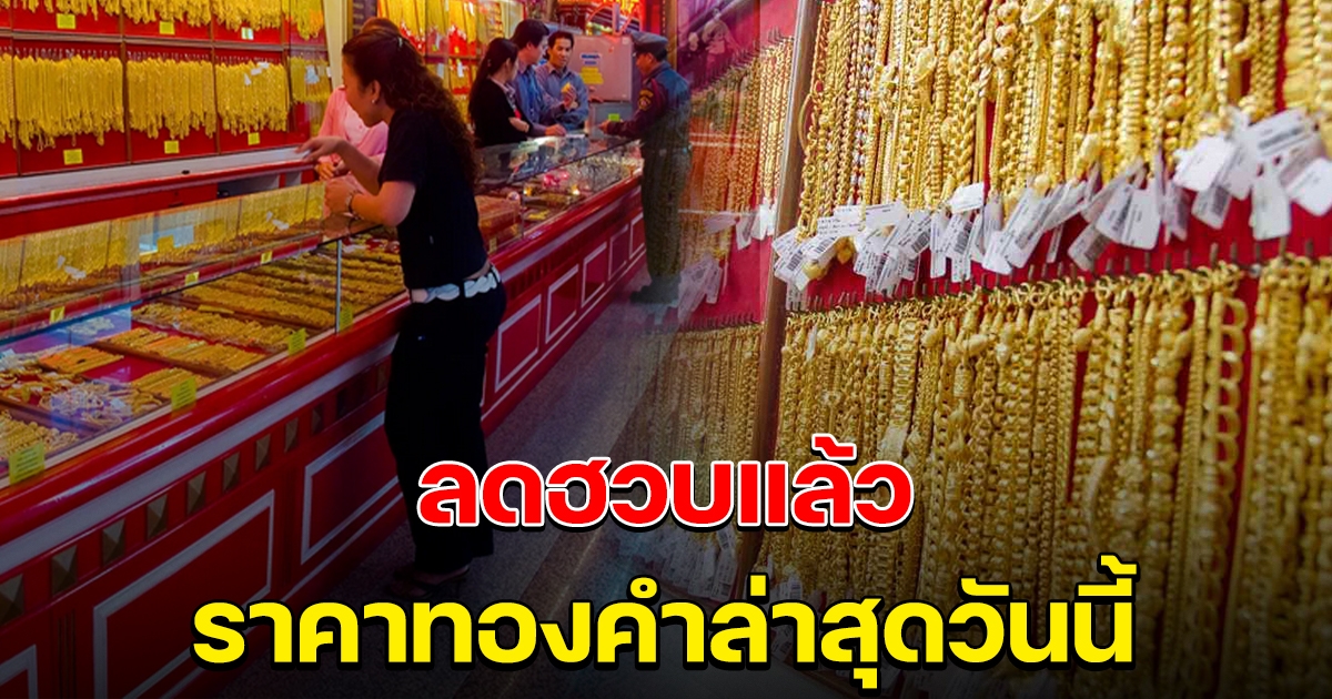ลดฮวบแล้ว ราคาทองคำล่าสุดวันนี้