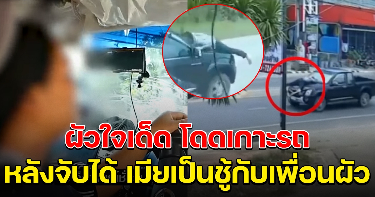 ผัวใจเด็ด เกาะหน้ารถ เมียขับวิ่งข้ามจังหวัด