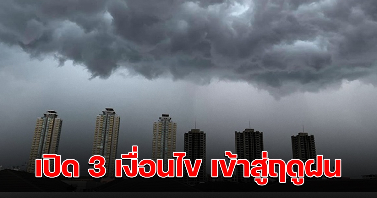 กรมอุตุฯ เปิด 3 เงื่อนไข ประกาศเข้าสู่ฤดูฝน ปี 65