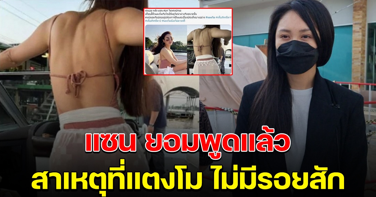 แซน ยอมพูดแล้ว รูปที่ถ่ายหันหลัง สาเหตุที่แตงโม ไม่มีรอยสัก