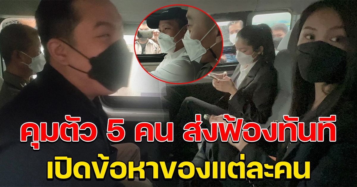 ตำรวจคุมตัว 5 ผู้ต้องหา ส่งฟ้องทันที