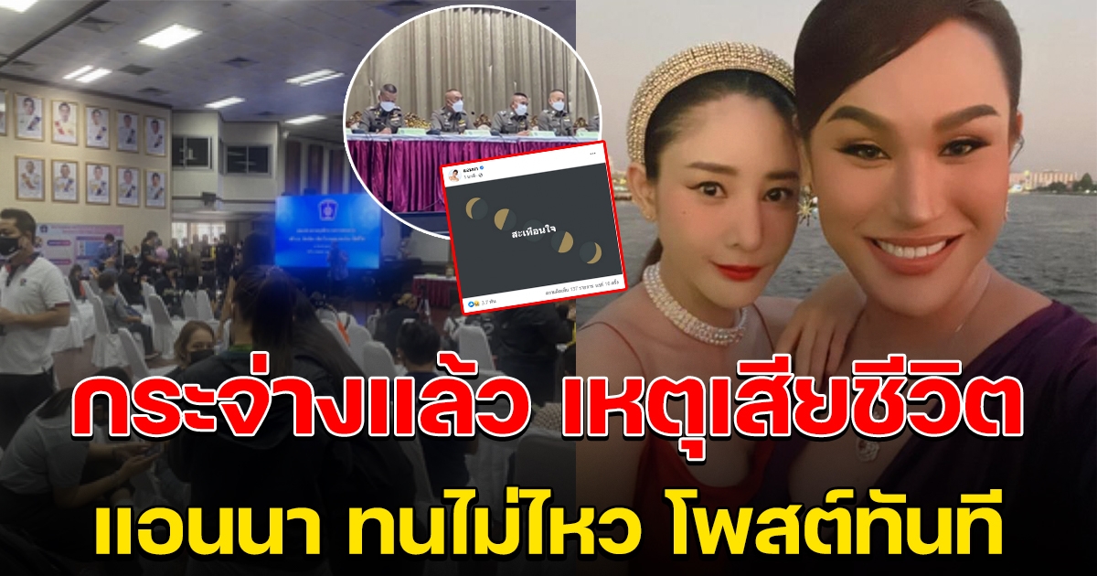 กระจ่างแล้ว เหตุ แตงโม นิดา แอนนา ทนไม่ไหว โพสต์ทันที