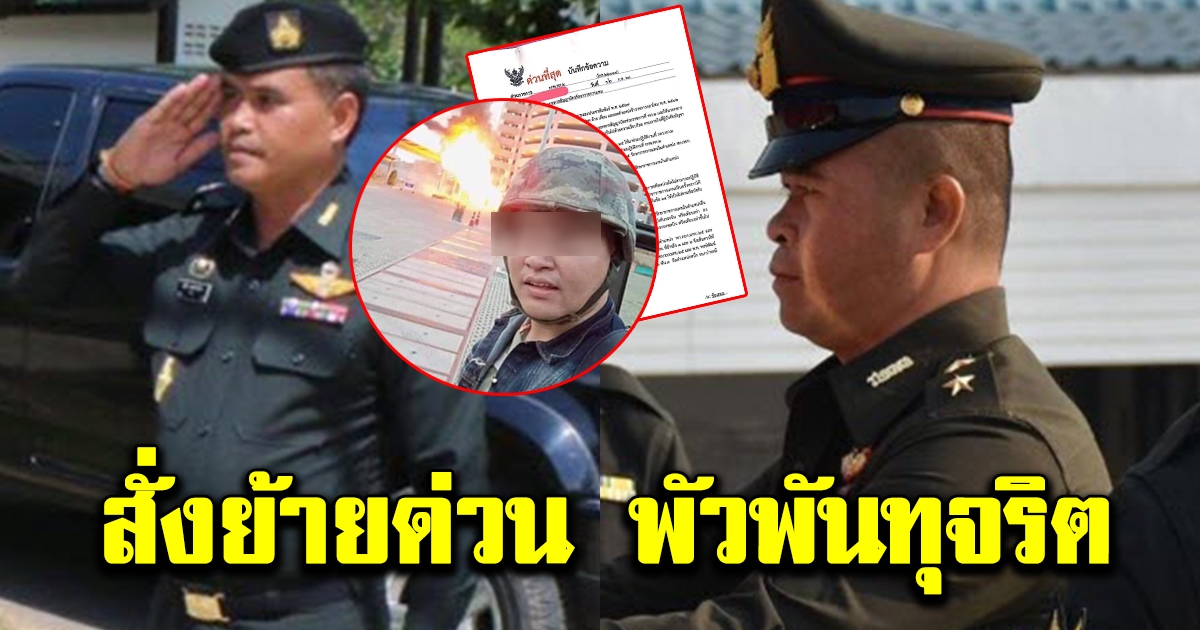 ด่วน สั่งย้าย พ อ พ ท พัวพันเรื่องทุจริต