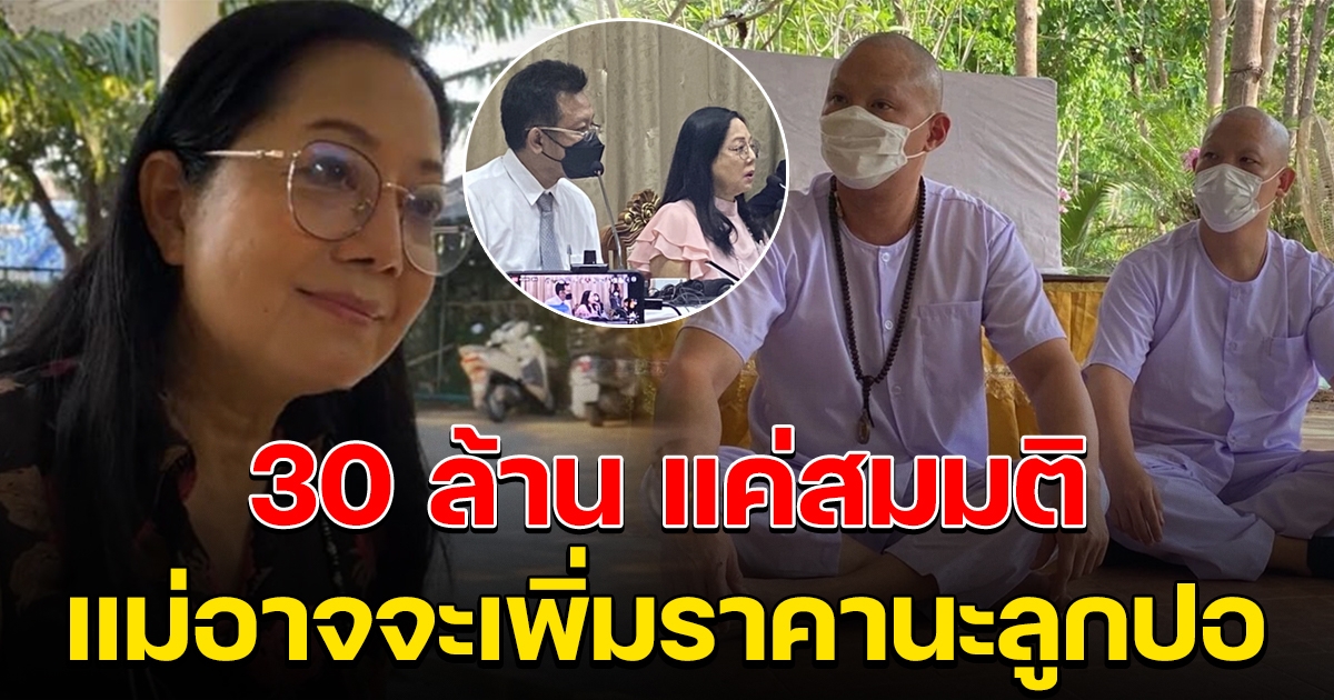 แม่แตงโม ลั่น อาจเรียกเงินเพิ่ม มากกว่า 30 ล้าน