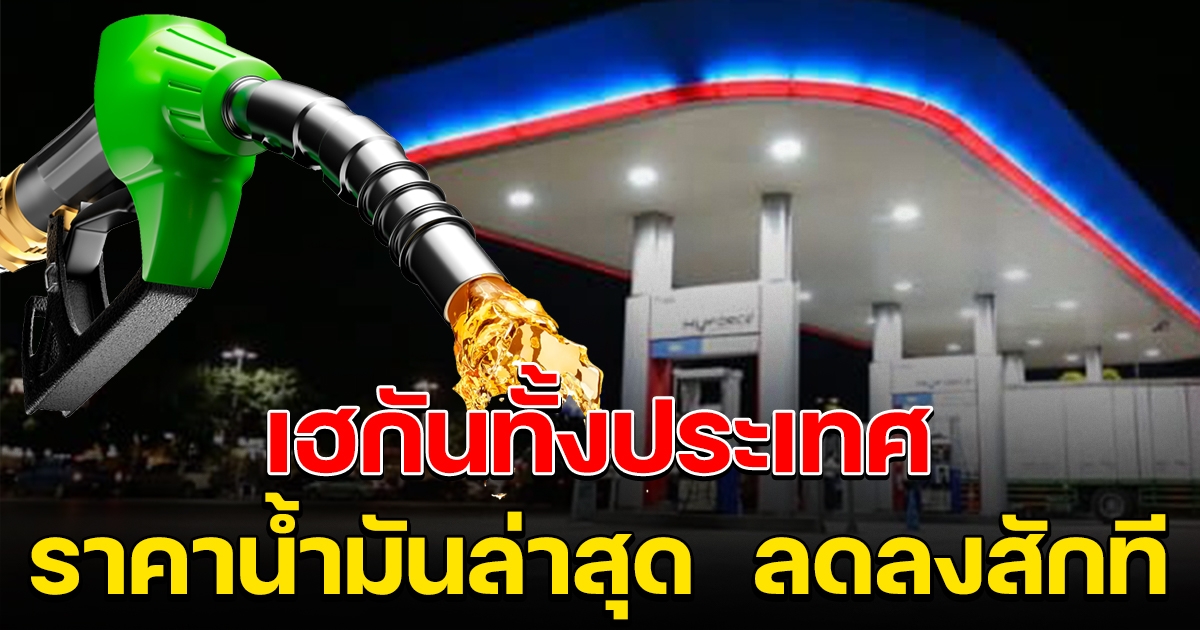 เฮกันทั้งประเทศ ราคาน้ำมันล่าสุด ลดลงสักที