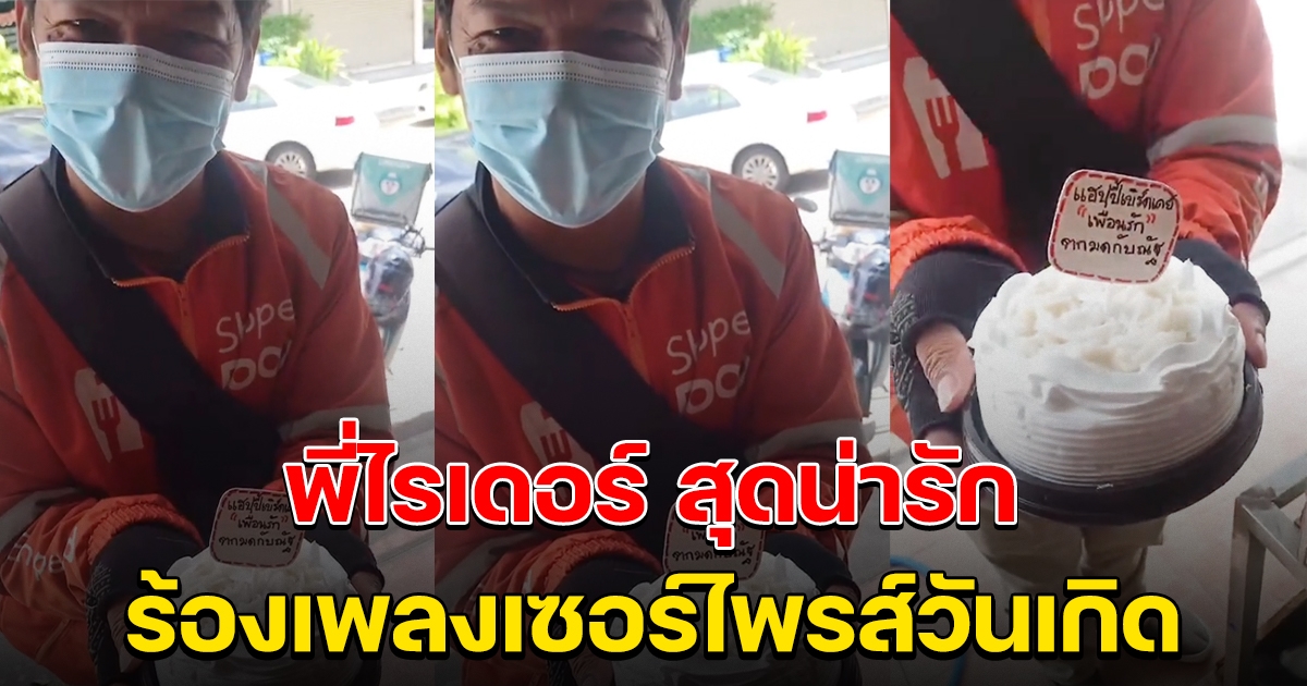 สาวฝากพี่ไรเดอร์ เซอร์ไพรส์วันเกิดเพื่อน