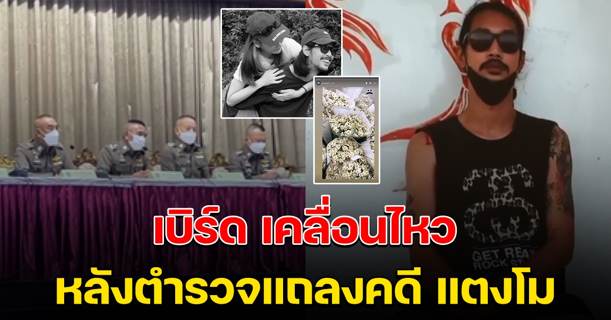 เบิร์ด เคลื่อนไหว หลังตำรวจแถลง สรุปสำนวนคดี แตงโม นิดา