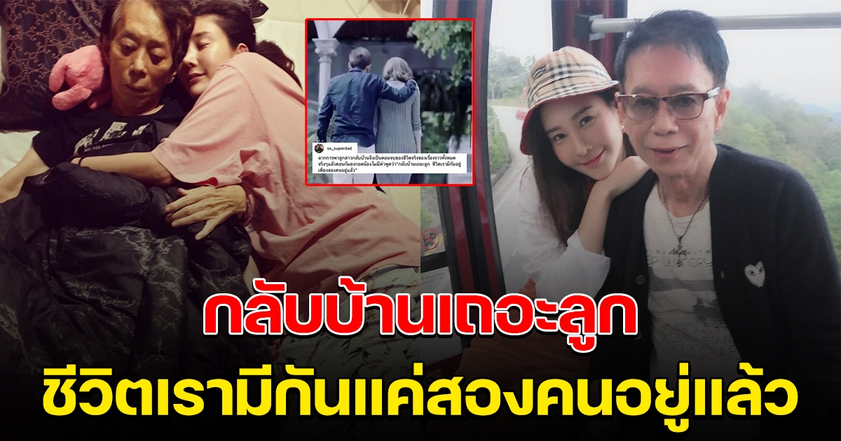 ภาพพ่อแตงโม เดินโอบไหล่ลูกสาว กลับบ้านเถอะลูก ชีวิตเรามีกัน 2 คน