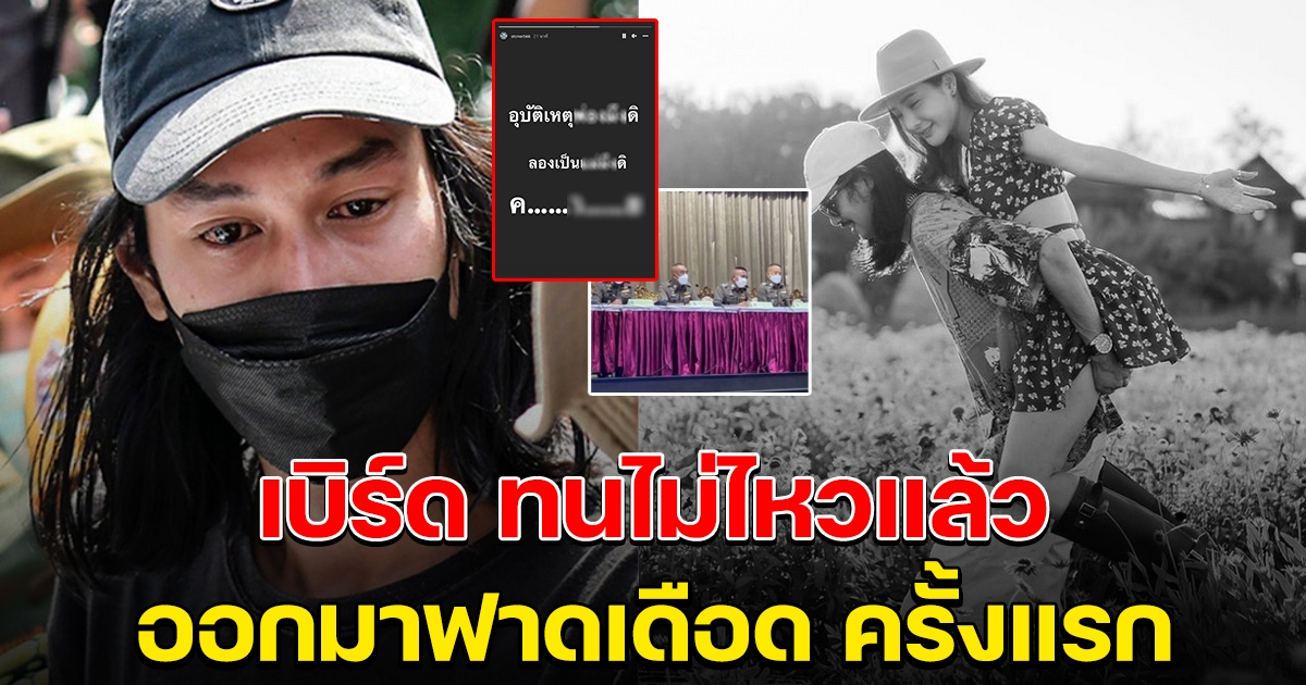 เบิร์ด แฟนแตงโม ทนไม่ไหวแล้ว