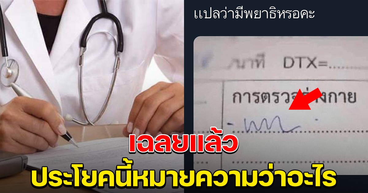 เฉลยแล้ว ความหมายจากลายมือหมอ