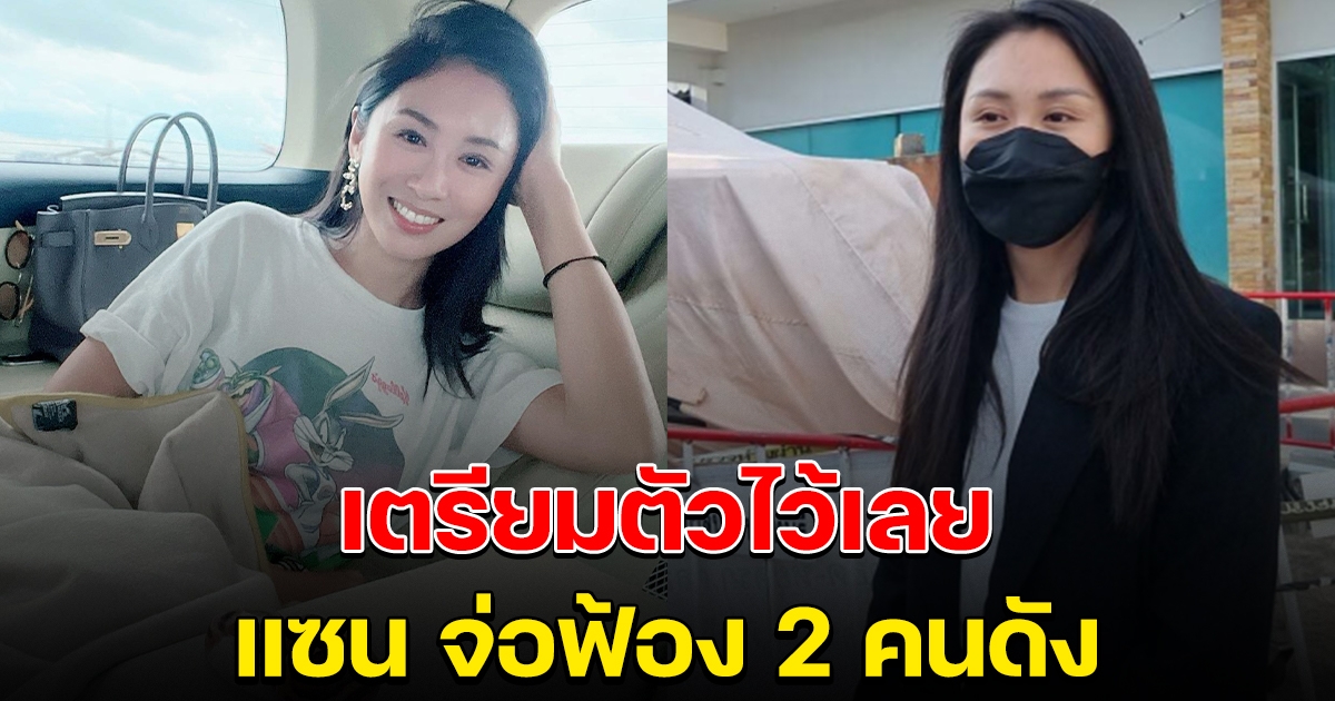 เตรียมตัวไว้เลย แซน จ่อฟ้องเอาผิด 2 คนดัง ที่ออกสื่อบ่อยๆ