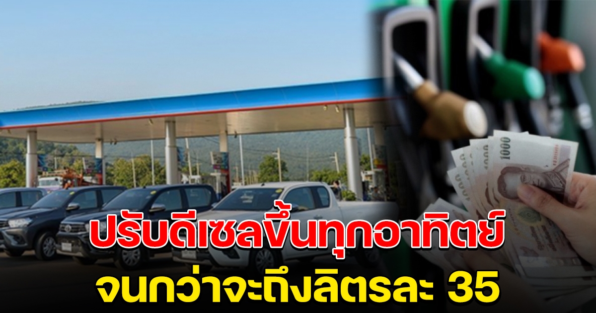 เคาะแล้ว ดีเซล ลิตรละ 32 และจะปรับขึ้นทุกอาทิตย์ จนถึงลิตรละ 35