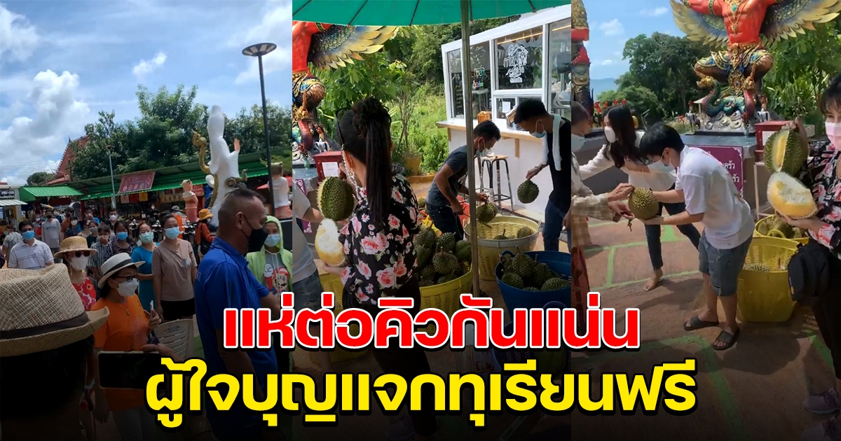 มากันแน่นวัด ผู้ใจบุญ ทำบุญวันเกิด แจกทุเรียน