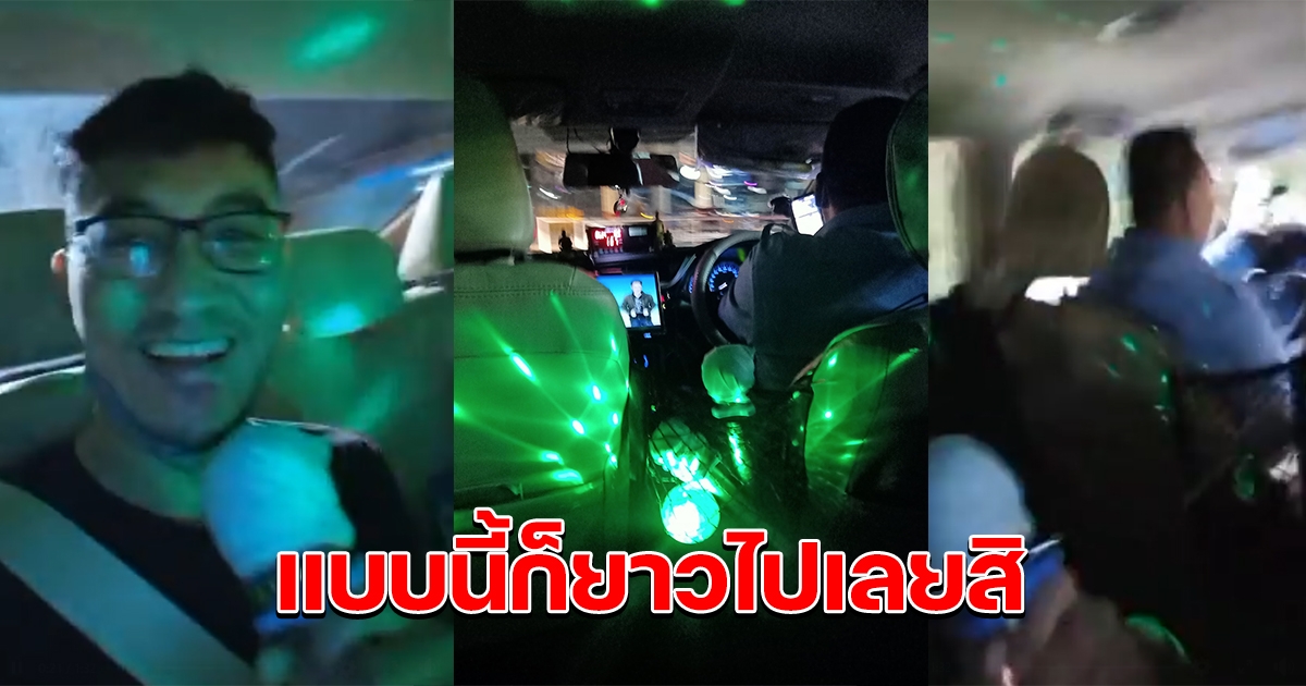 หนุ่มเรียกแกร็บแท็กซี่ คนขับจัดเต็ม มีคาราโอเกะให้ร้อง