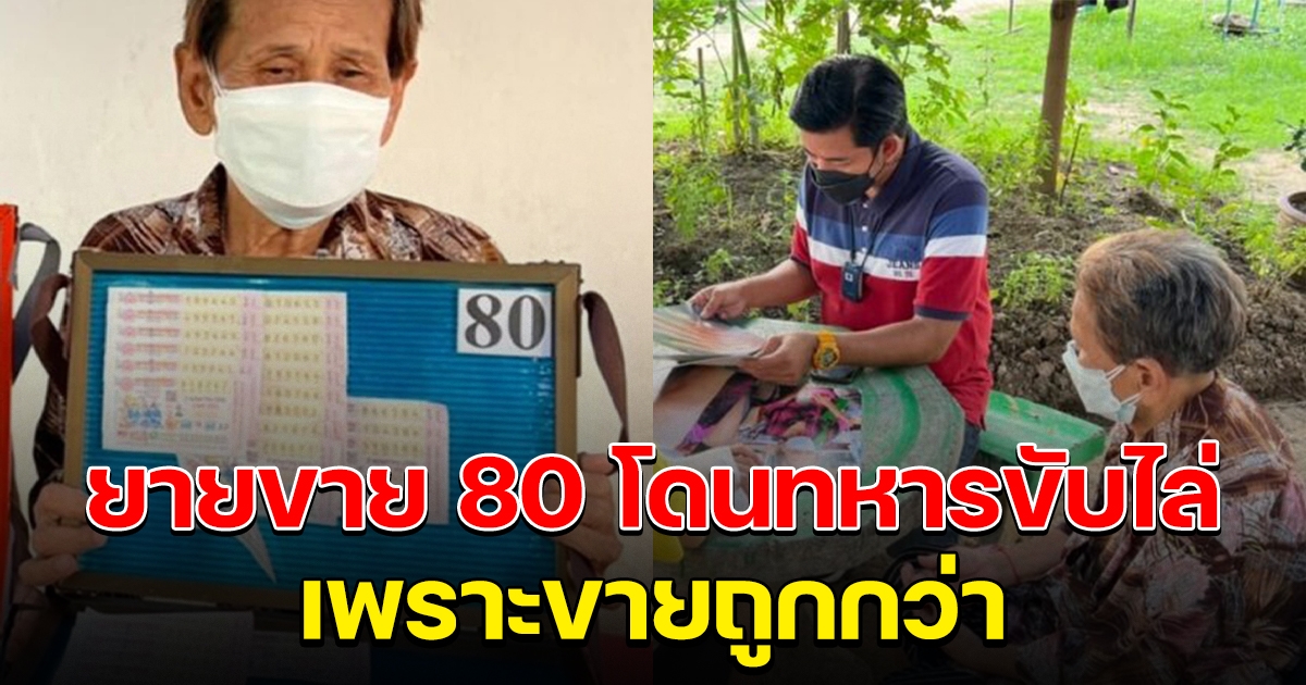 ยายขายล็อตเตอรี่ 80 ถูกชายอ้างเป็นทหารไล่