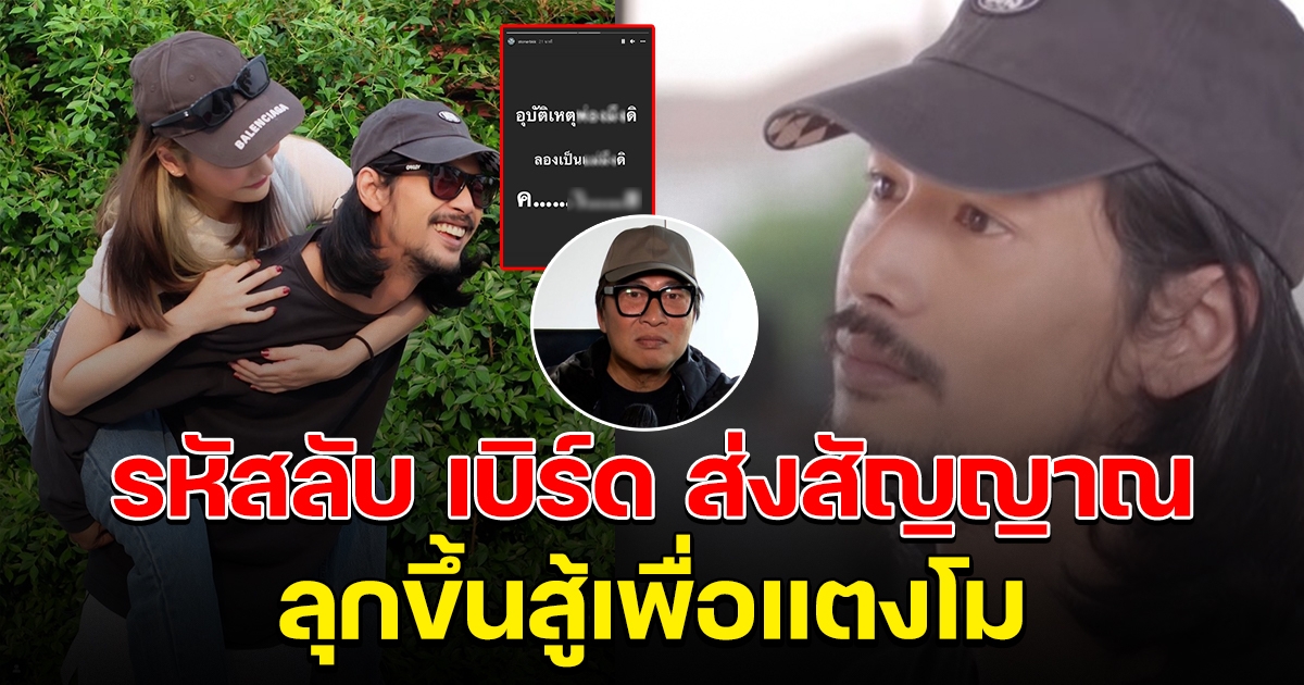 เปิดรหัสลับ เบิร์ด ขอสู้เพื่อแตงโม เปิ้ล นาคร ชี้สัญญาณคนสู้