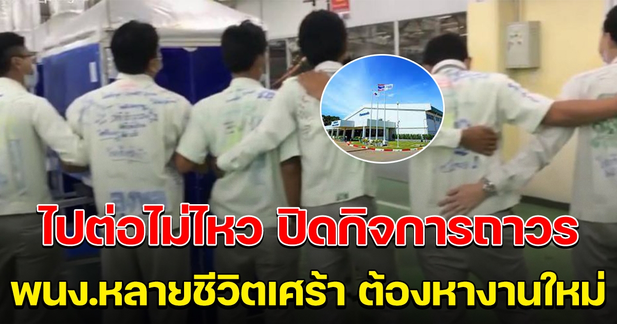 ไปต่อไม่ไหว โรงงานประกาศปิดกิจการถาวร