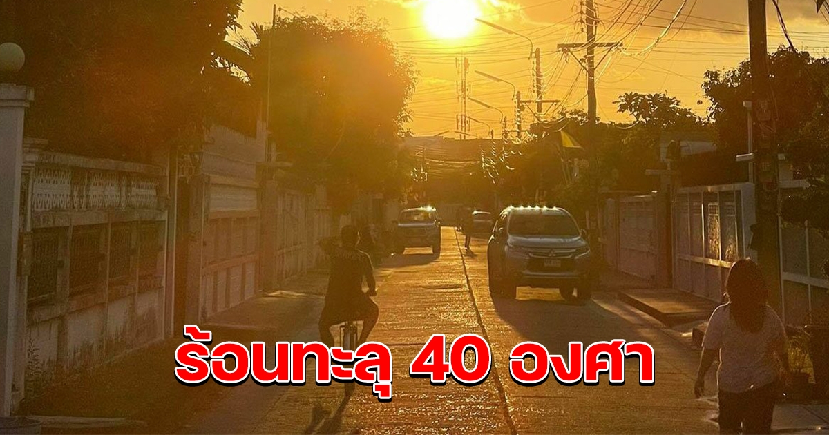 กรมอุตุฯ เตือนอากาศร้อน ทะลุ 40 องศา