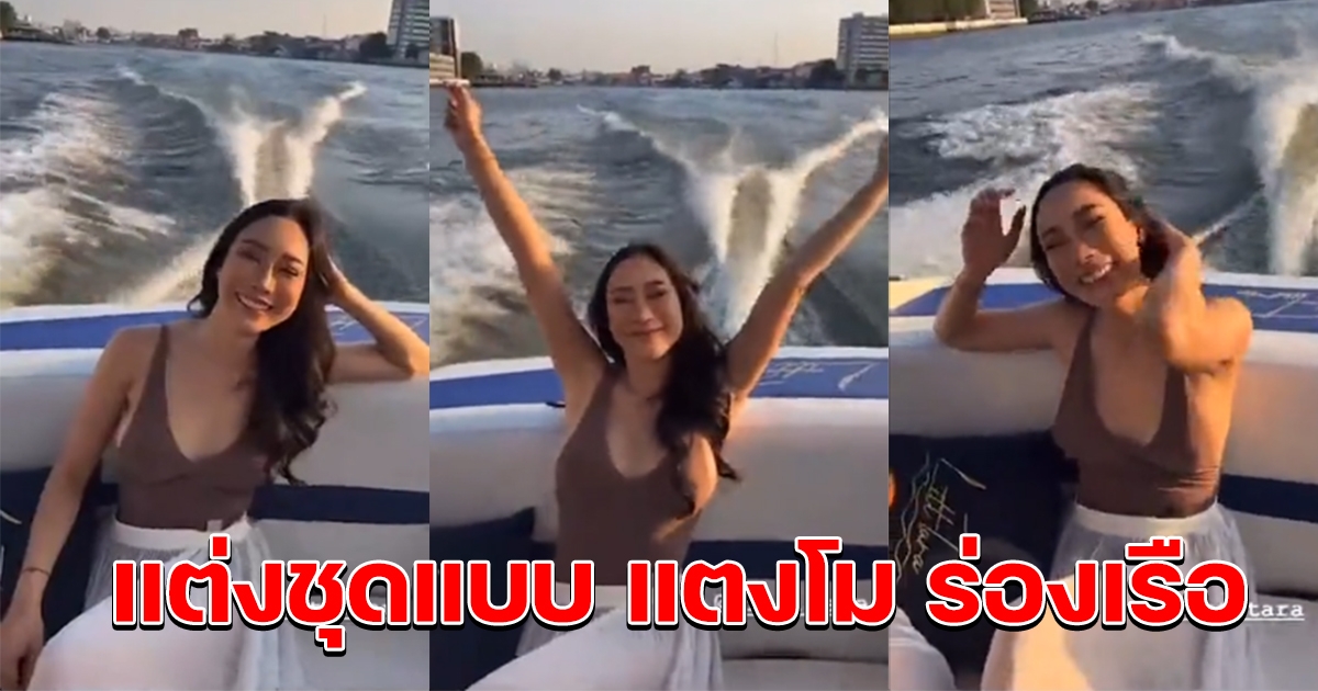 น้ำเพชร แต่งชุดแบบ แตงโม ร่องเรือ