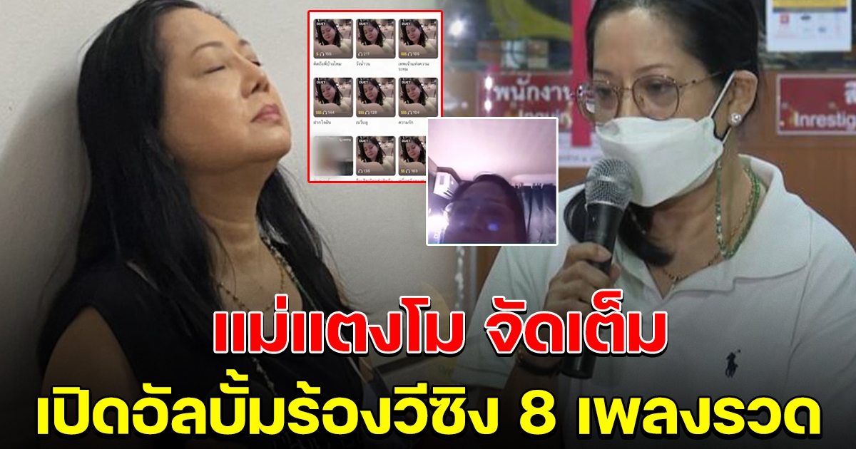 แม่แตงโมคลายเครียด เปิดอัลบั้มร้องวีซิง 8 เพลงรวด