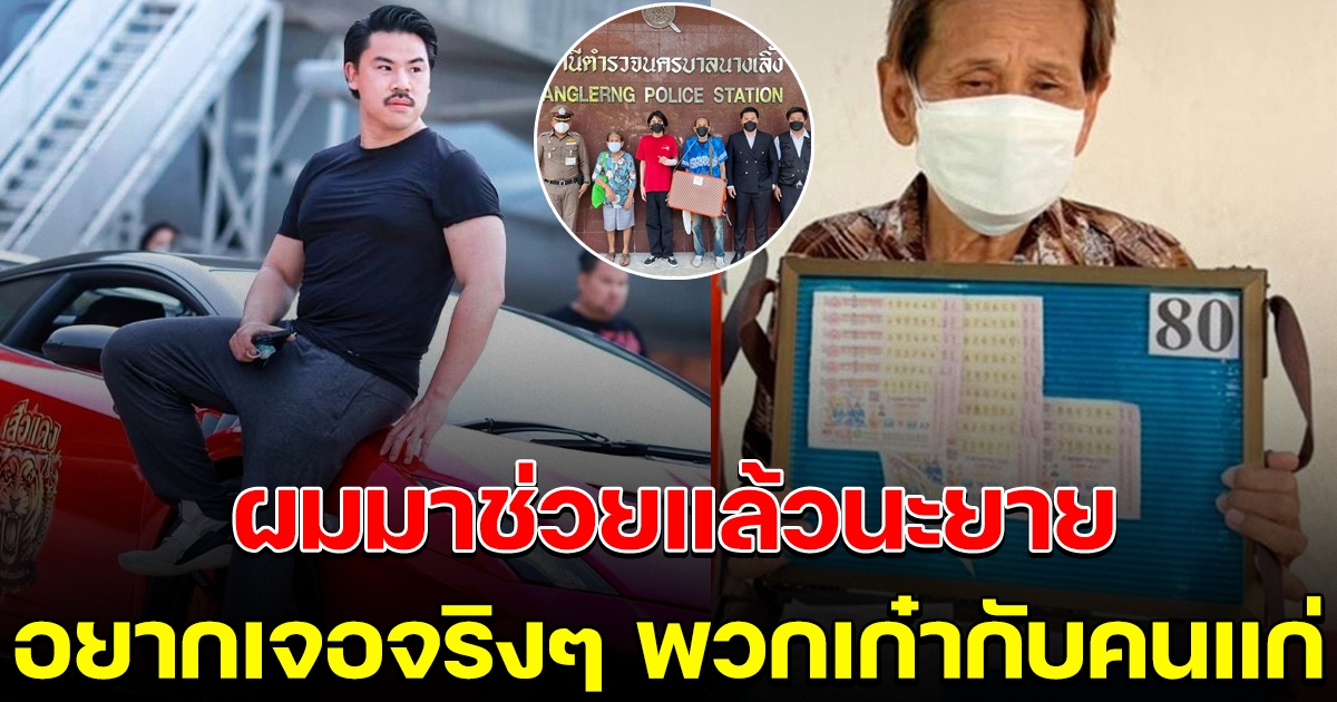 เศรษฐีหนุ่ม โผล่ช่วยยายแล้ว