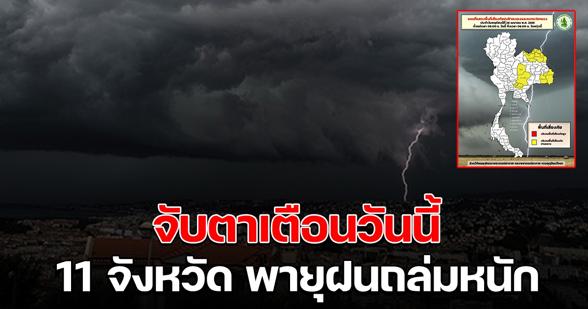 เตือนพื้นที่ 11 จังหวัด รับมือฝนตกหนักวันนี้