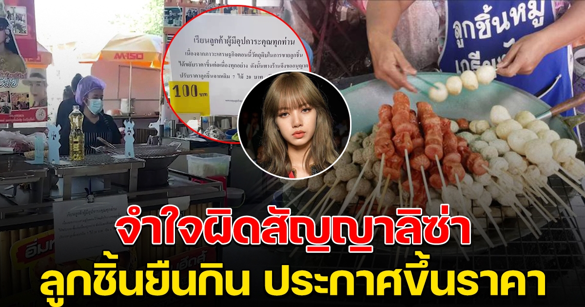 ลูกชิ้นยืนกิน ประกาศขึ้นราคา