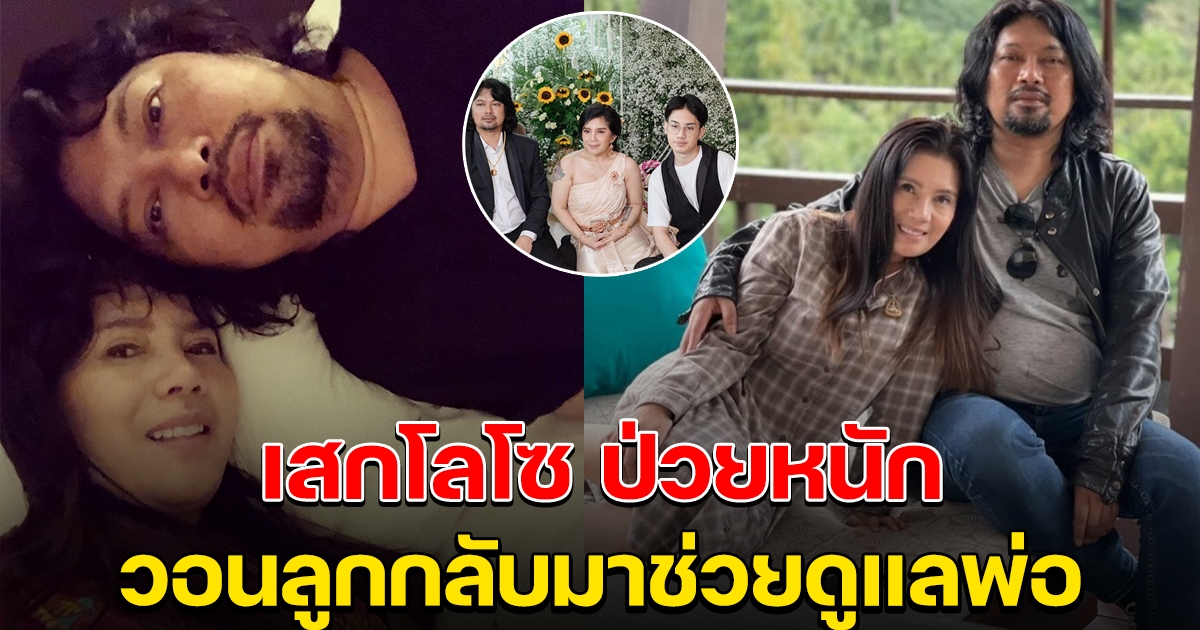 กานต์ เผยอาการ เสก โลโซ