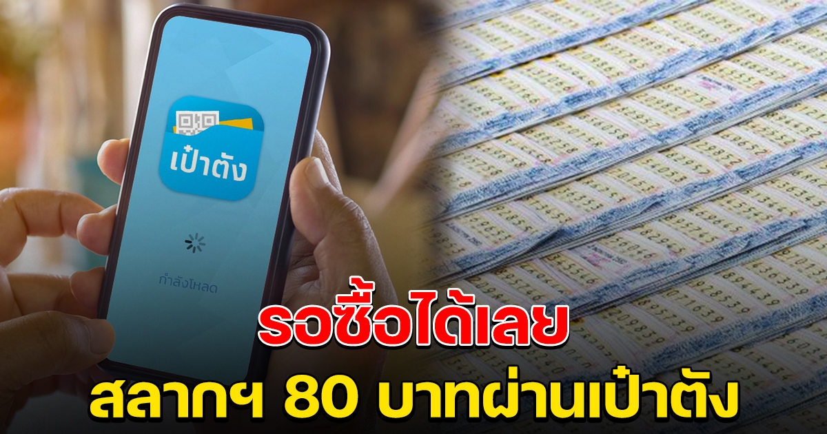 เคาะแล้ว สลากออนไลน์ ผ่านแอพ เป๋าตัง