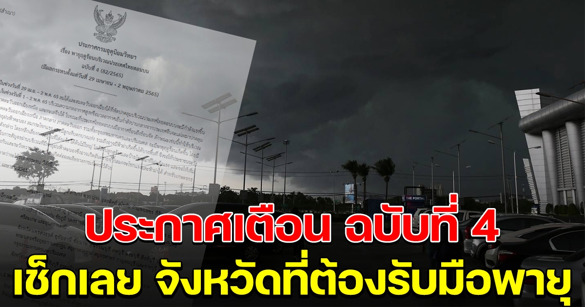 กรมอุตุ ประกาศเตือน ฉบับที่ 4