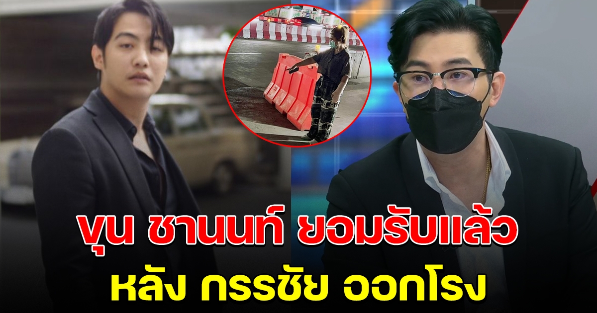 หนุ่ม กรรชัย โทรเคลียร์ ขุน ชานนท์