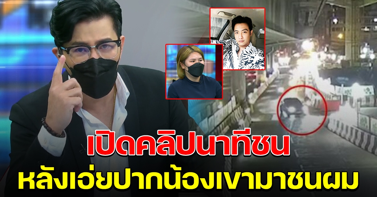 คลิปวงจรปิดนาที ขุน ชานนท์​ ขับรถ