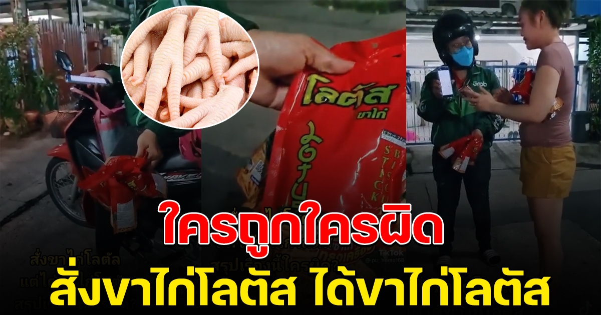สาวสั่งไรเดอร์ ไปซื้อขาไก่โลตัส