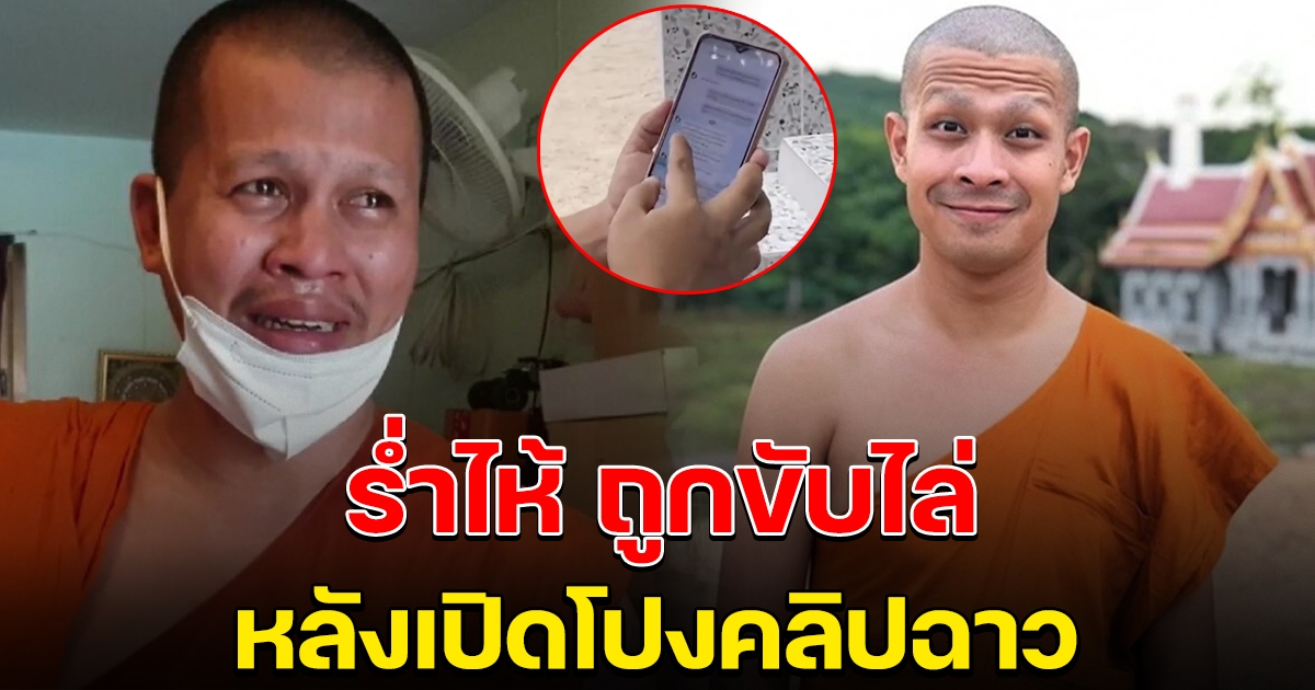 หลวงพี่ย้อย ถูกเจ้าวัดไล่ บอกทำเสียชื่อ