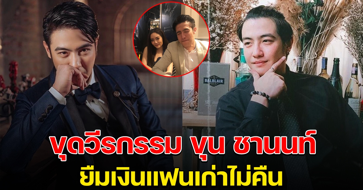 ขุน ชานนท์ โดนแฟนเก่าแฉยืมเงินไม่คืน ต้องให้พ่อมาเคลียร์ให้