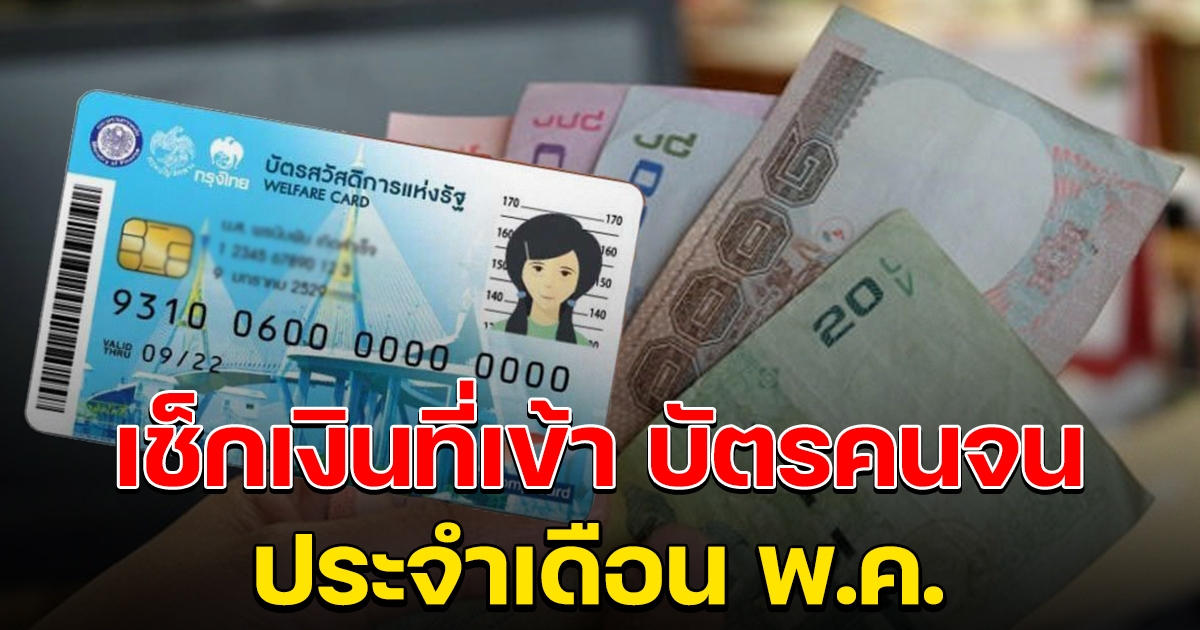 เช็กเงินเข้า บัตรสวัสดิการแห่งรัฐ เดือน พ.ค.65