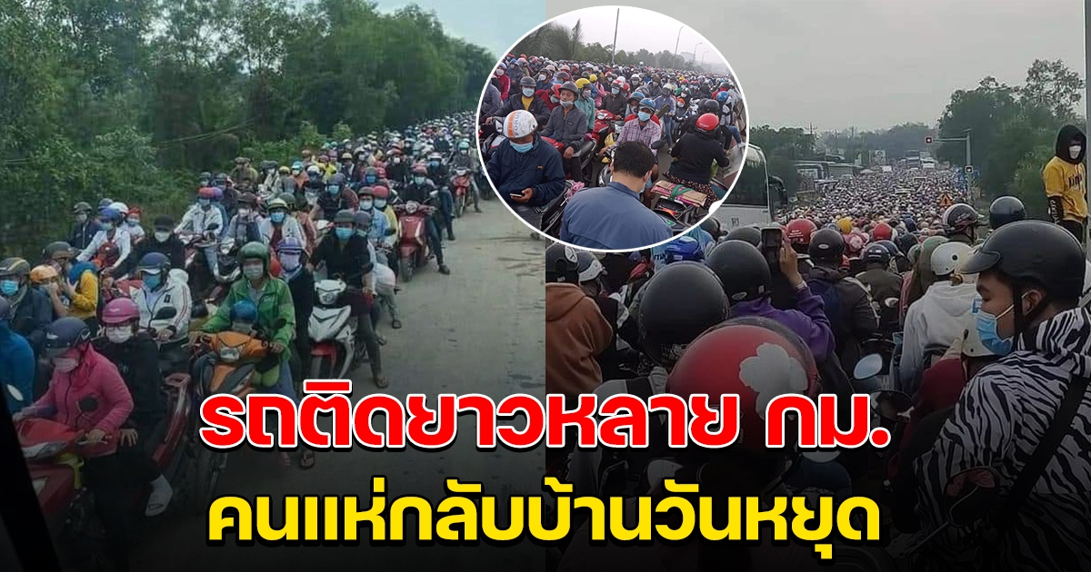 ภาพจราจร รถติดหลังชาวบ้านกลับบ้าน