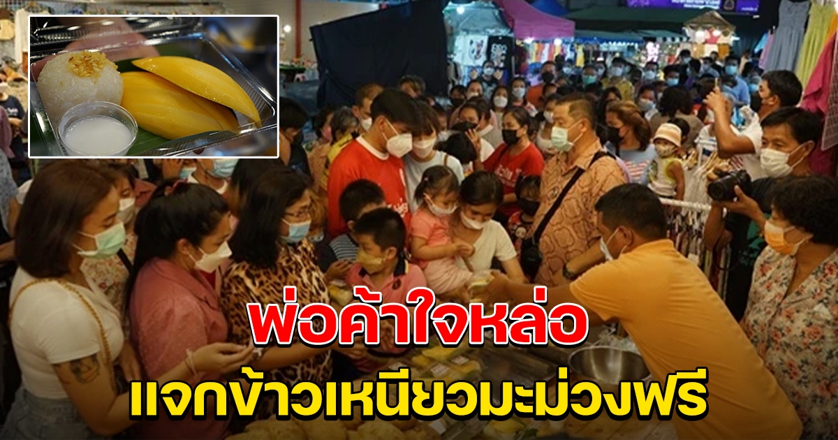 พ่อค้าข้าวเหนียวมะม่วงใจหล่อ