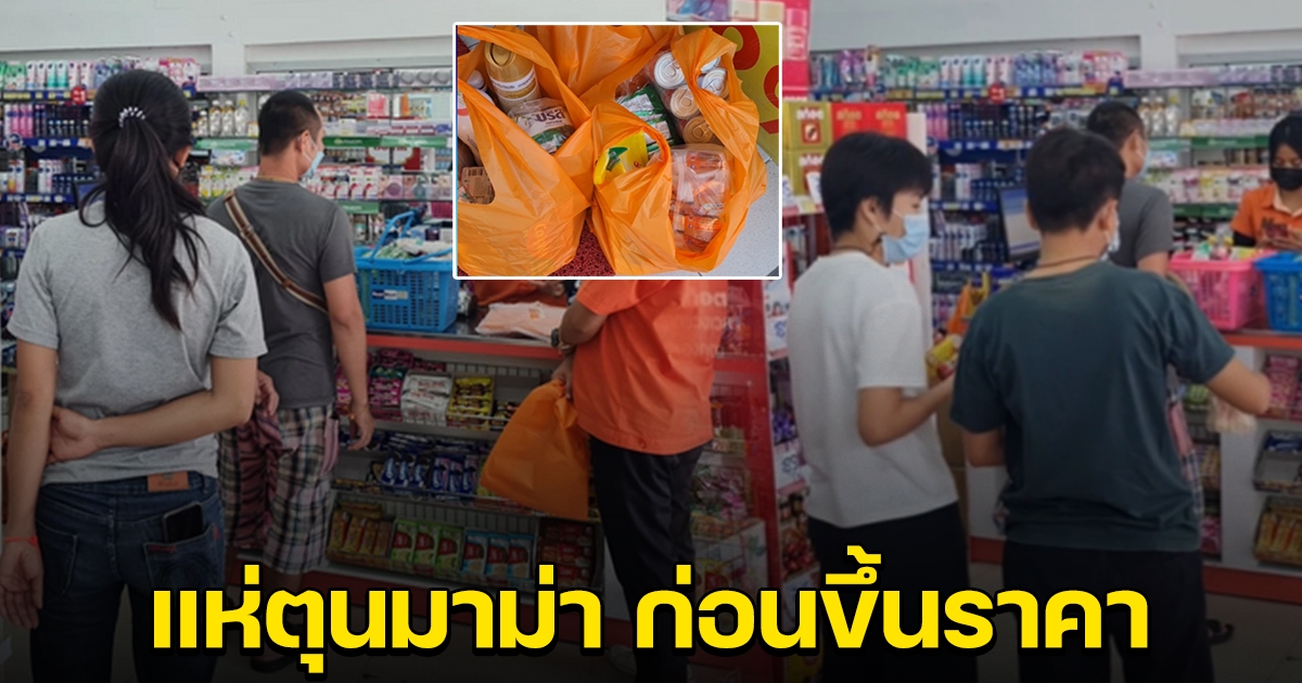 คนแห่กักตุนมาม่าเอาไว้ ก่อนจะปรับขึ้นราคา