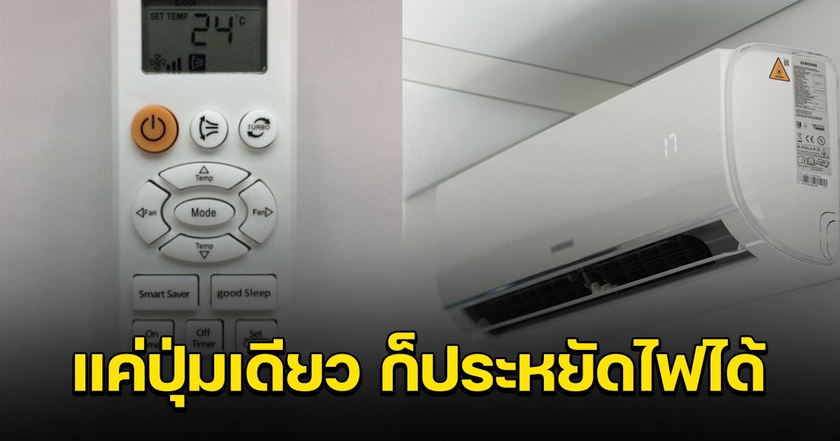แค่ปุ่มเดียวบนรีโมทแอร์ ก็ช่วยประหยัดไฟได้