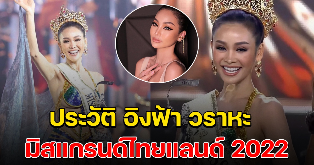 ประวัติ อิงฟ้า วราหะ มิสแกรนด์ไทยแลนด์ ดีกรีหมอทำขวัญนาค