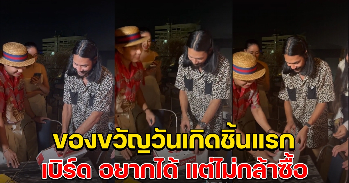 ของขวัญวันเกิดชิ้นแรก ของ เบิร์ด ที่แก๊งค์พี่เอ ศุภชัย เซอร์ไพรส์