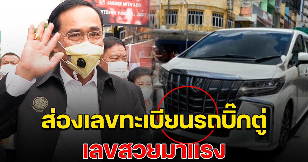 เลขทะเบียนรถ นายกฯ มาแรง