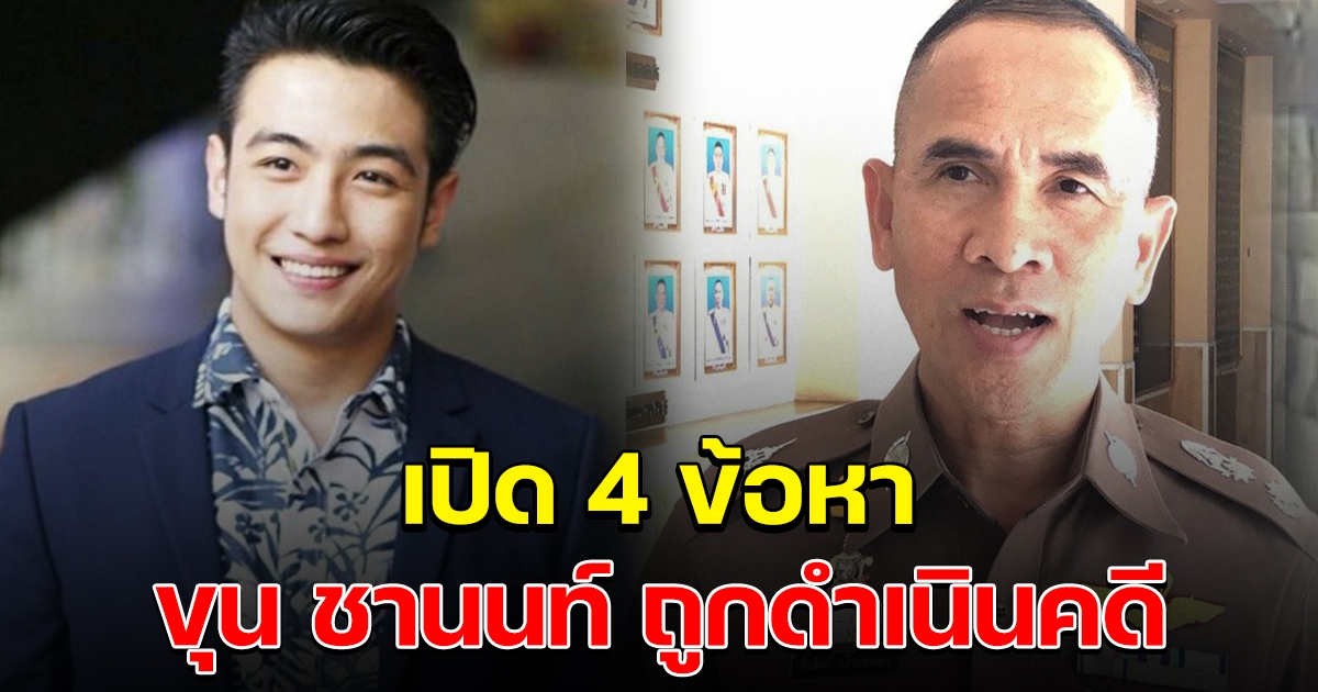 ขุน ชานนท์ โดนโทษปรับ 4 คดี